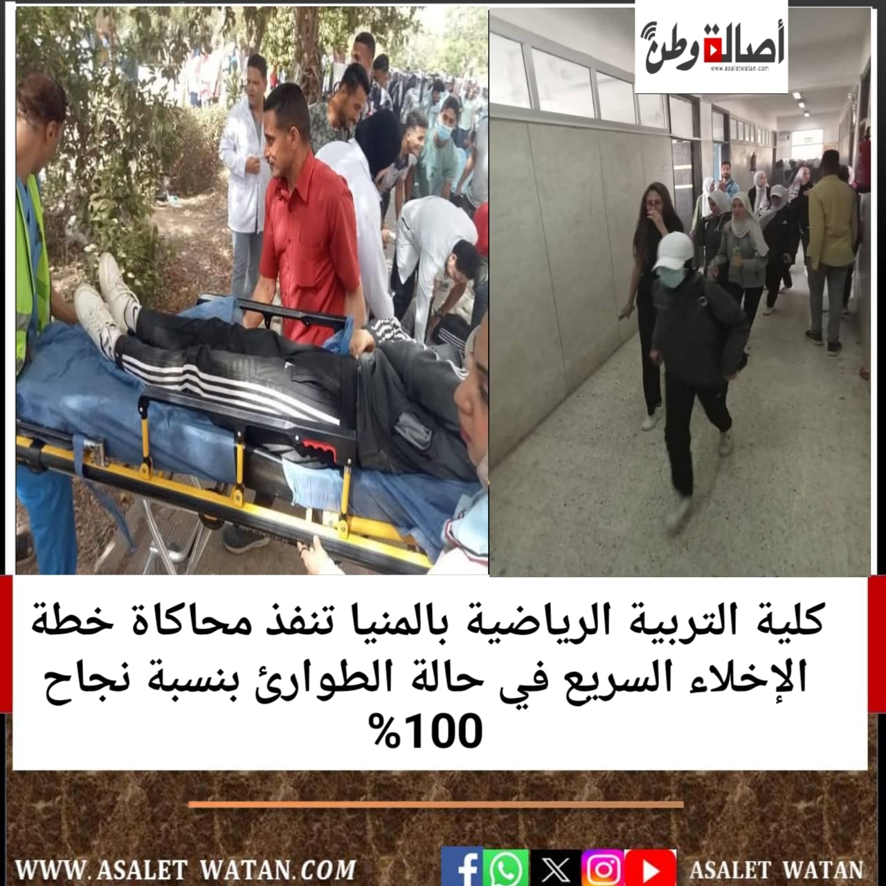 كلية التربية الرياضية بالمنيا تنفذ محاكاة خطة الإخلاء السريع في حالة الطوارئ بنسبة نجاح 100%