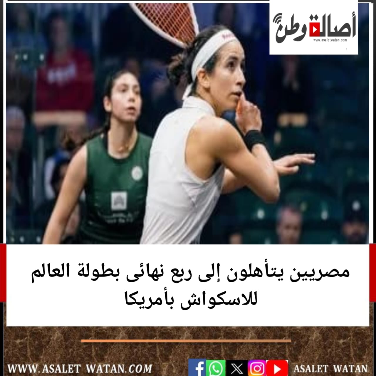 6 مصريين يتأهلون إلى ربع نهائى بطولة العالم للاسكواش بأمريكا