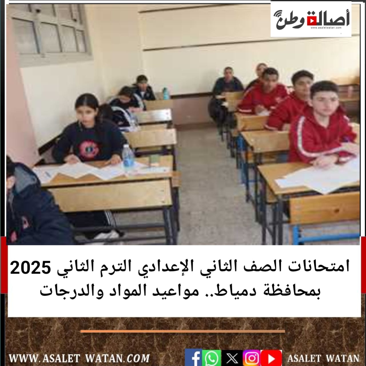 امتحانات الصف الثاني الإعدادي الترم الثاني 2025 بمحافظة دمياط.. مواعيد المواد والدرجات