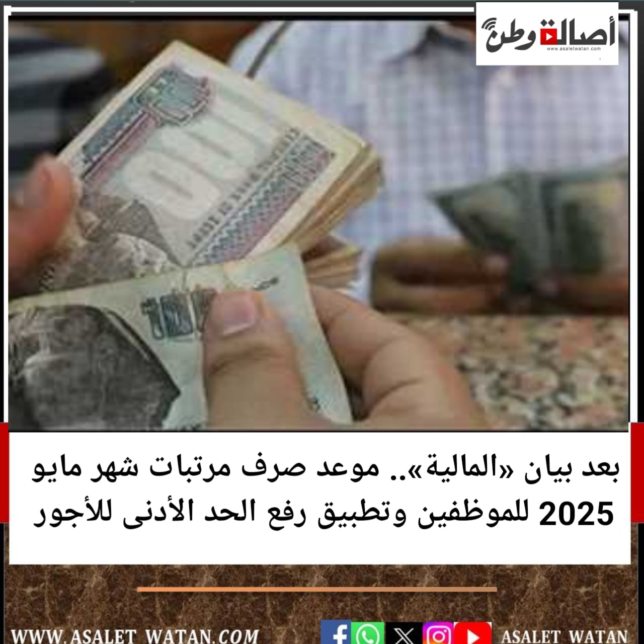 بعد بيان «المالية».. موعد صرف مرتبات شهر مايو 2025 للموظفين وتطبيق رفع الحد الأدنى للأجور