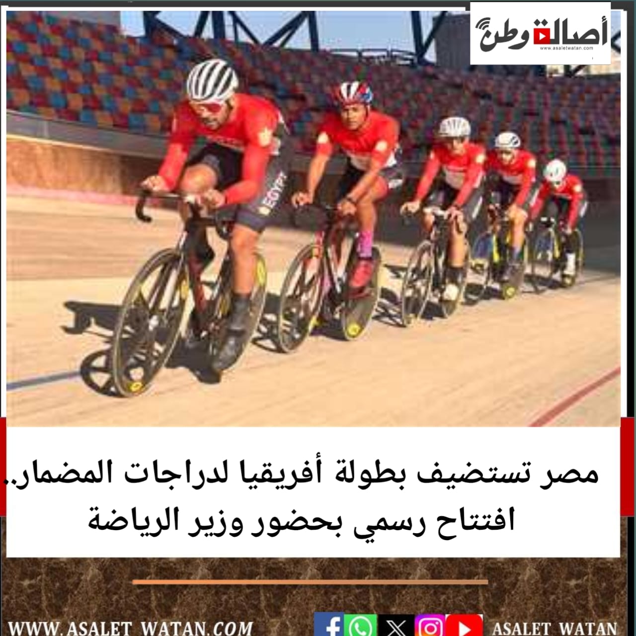 مصر تستضيف بطولة أفريقيا لدراجات المضمار.. افتتاح رسمي بحضور وزير الرياضة