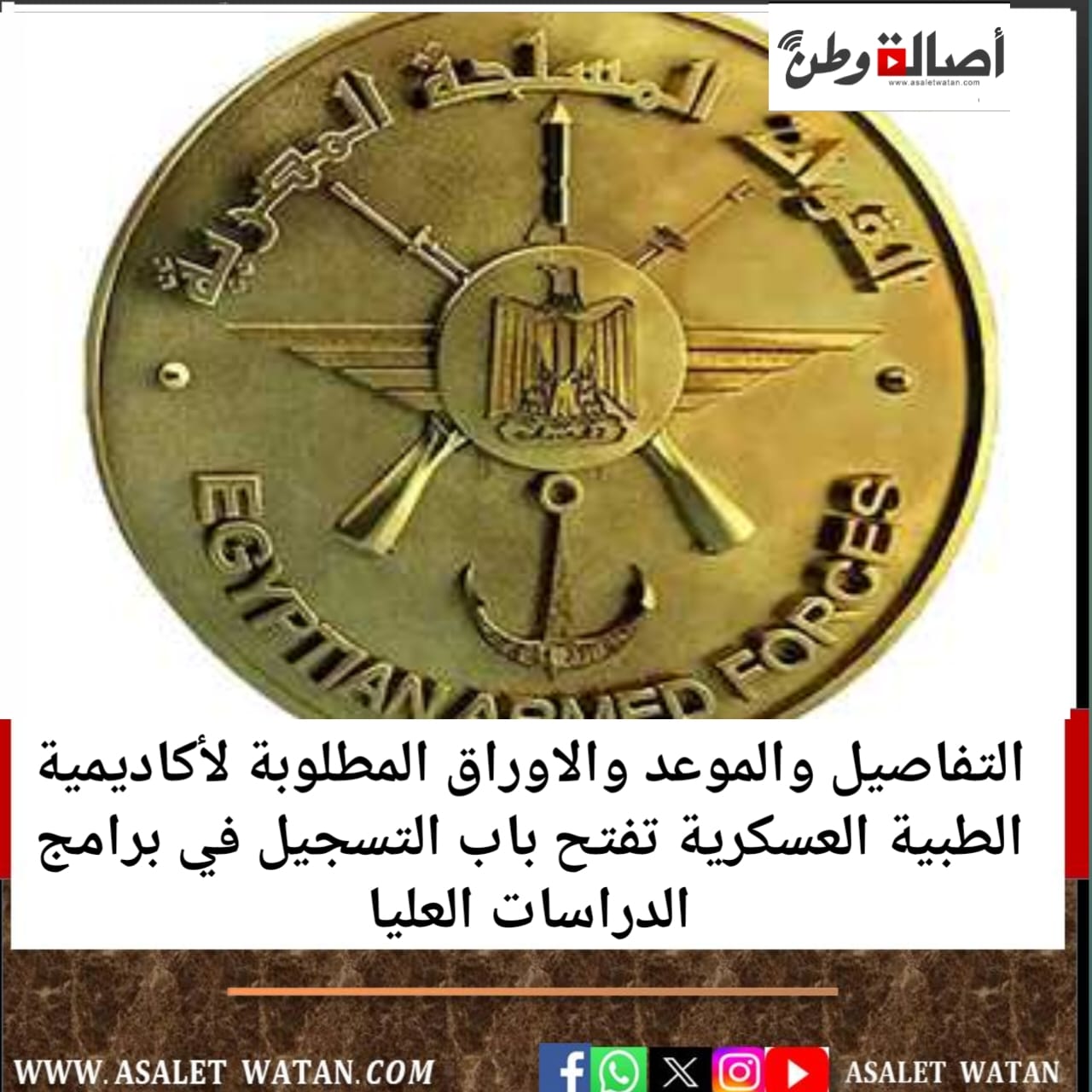 التفاصيل والموعد والاوراق المطلوبة لأكاديمية الطبية العسكرية تفتح باب التسجيل في برامج الدراسات العليا