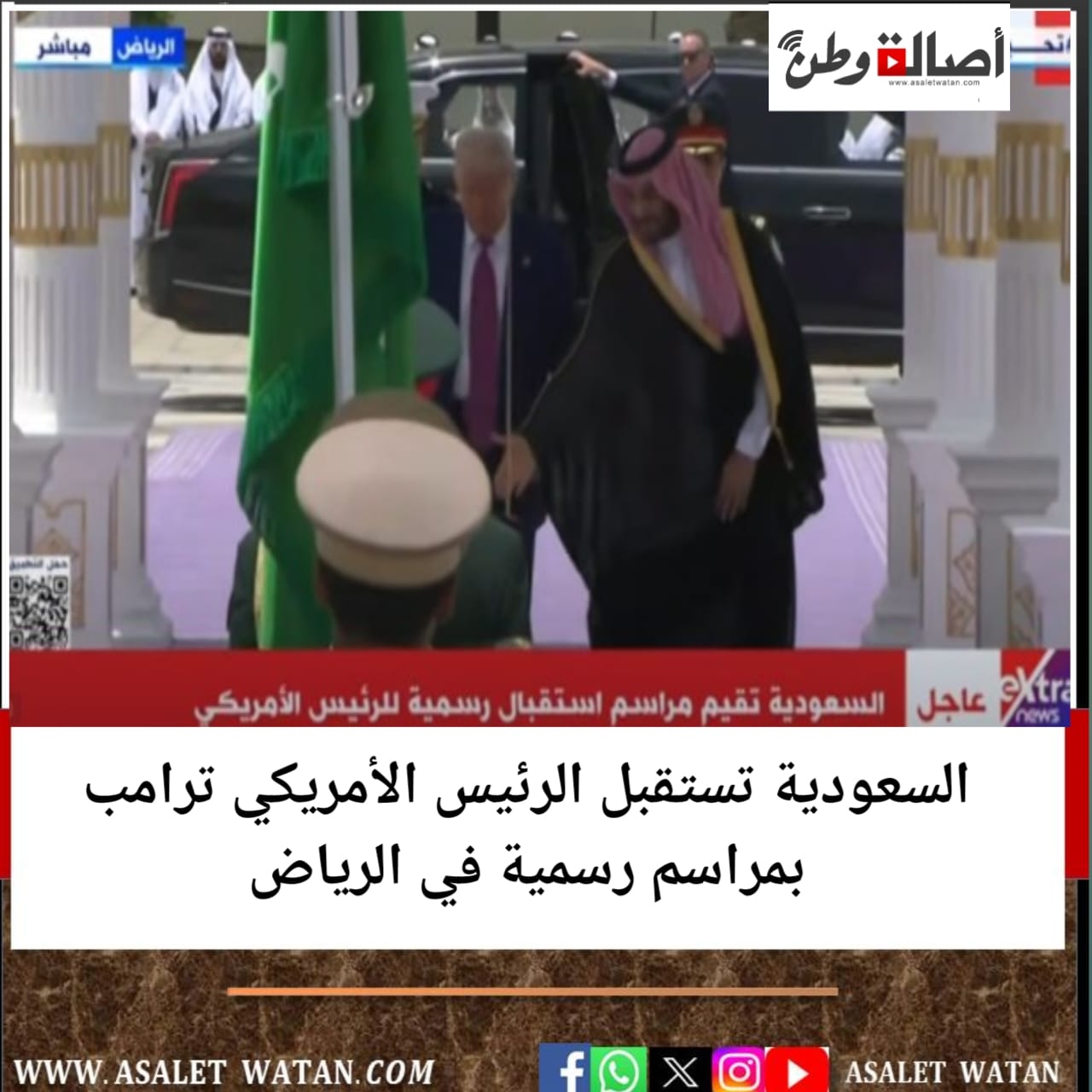 السعودية تستقبل الرئيس الأمريكي ترامب بمراسم رسمية في الرياض