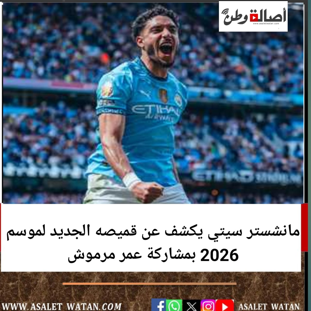 مانشستر سيتي يكشف عن قميصه الجديد لموسم 2026 بمشاركة عمر مرموش