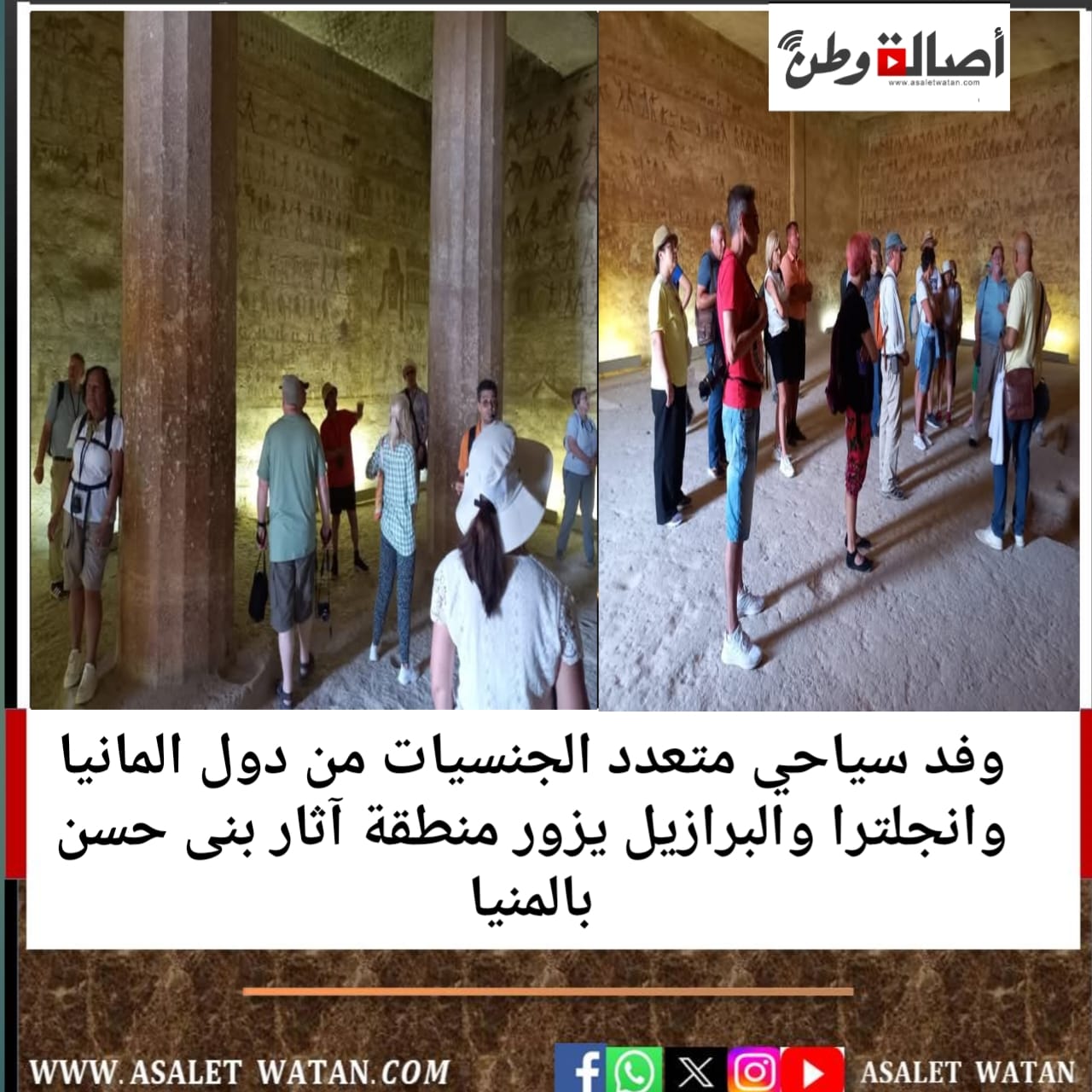 وفد سياحي متعدد الجنسيات من دول المانيا وانجلترا والبرازيل يزور منطقة آثار بنى حسن بالمنيا