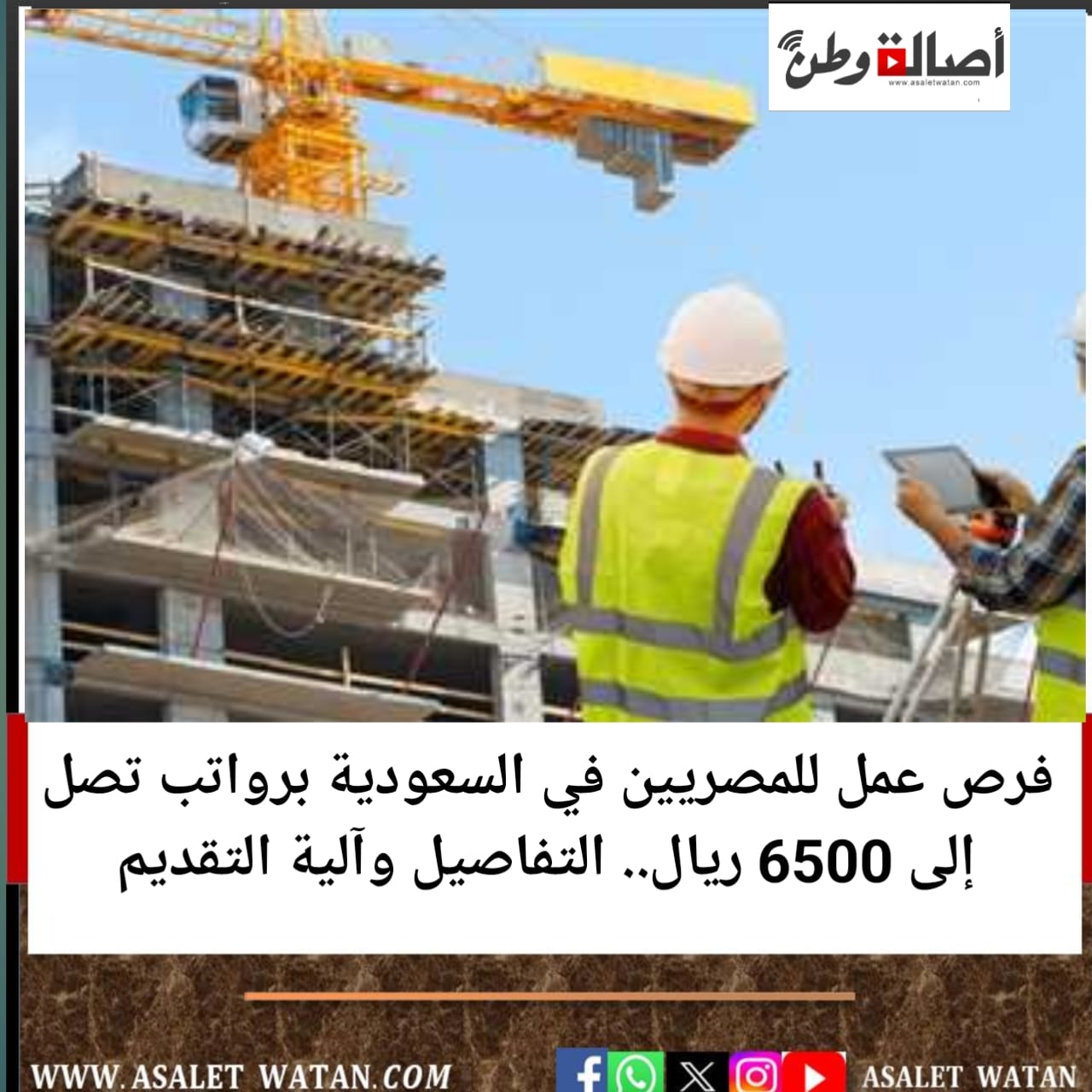 فرص عمل للمصريين في السعودية برواتب تصل إلى 6500 ريال.. التفاصيل وآلية التقديم