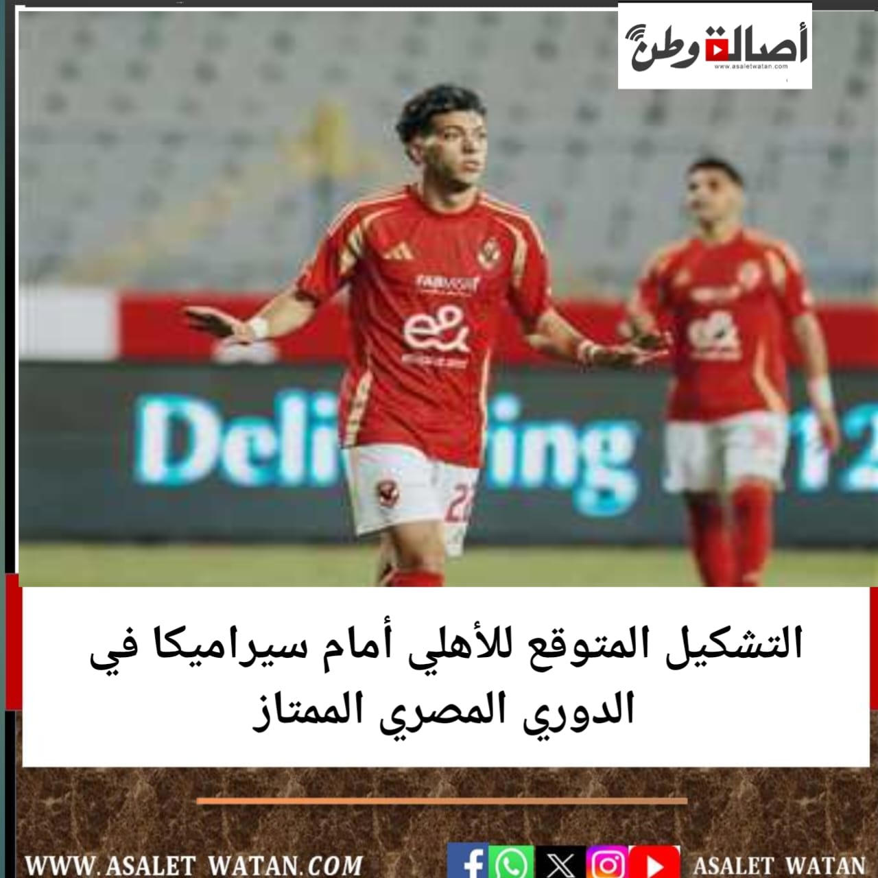 التشكيل المتوقع للأهلي أمام سيراميكا في الدوري المصري الممتاز