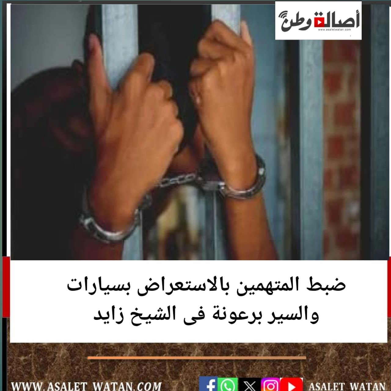 ضبط المتهمين بالاستعراض بسيارات والسير برعونة فى الشيخ زايد