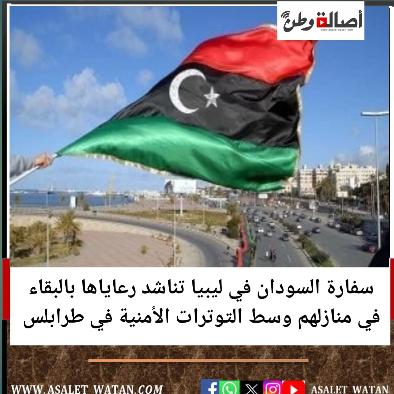 سفارة السودان في ليبيا تناشد رعاياها بالبقاء في منازلهم وسط التوترات الأمنية في طرابلس