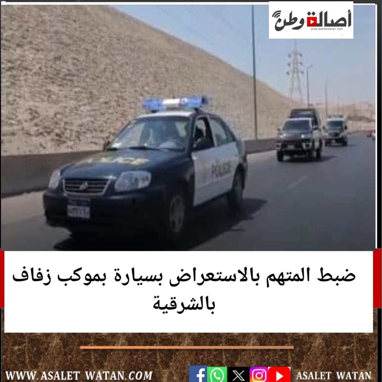 ضبط المتهم بالاستعراض بسيارة بموكب زفاف بالشرقية