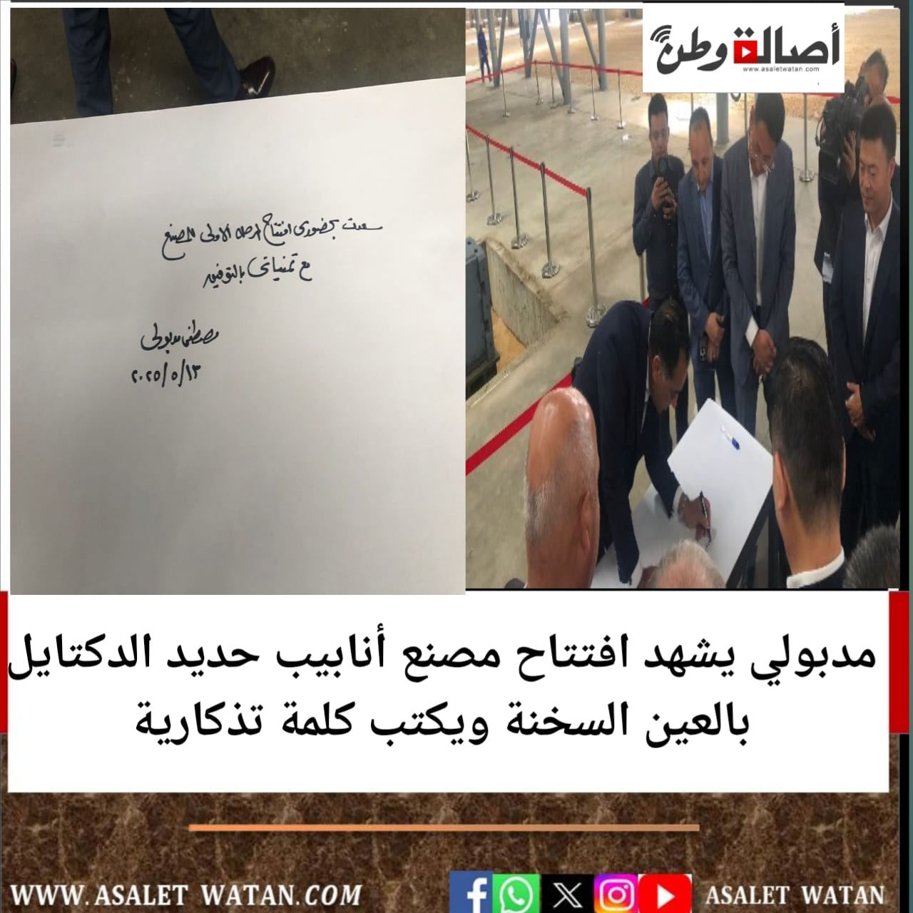 مدبولي يشهد افتتاح مصنع أنابيب حديد الدكتايل بالعين السخنة ويكتب كلمة تذكارية