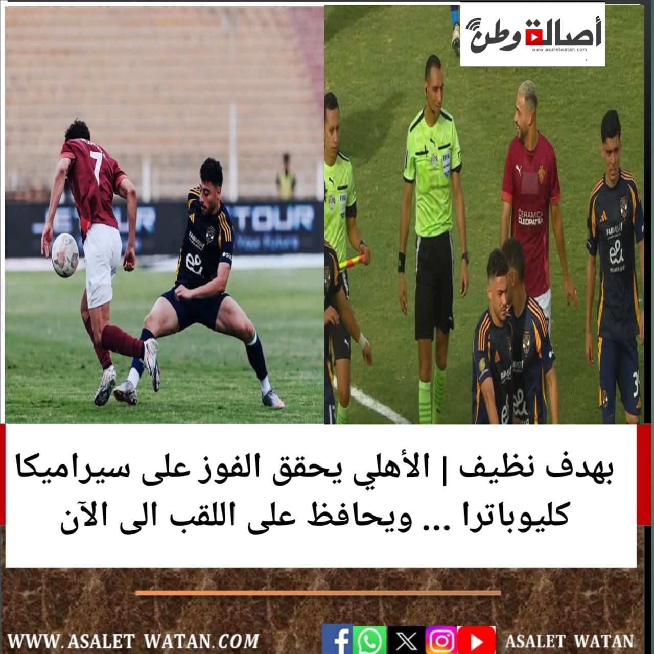 بهدف نظيف | الأهلي يحقق الفوز على سيراميكا كليوباترا … ويحافظ على اللقب الى الآن