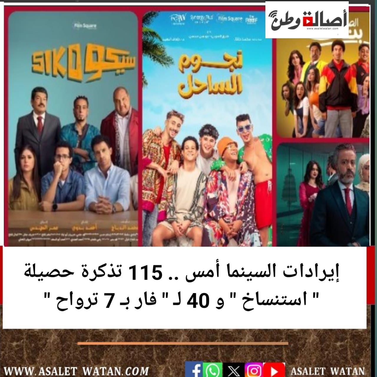إيرادات السينما أمس .. 115 تذكرة حصيلة ” استنساخ ” و 40 لـ ” فار بـ 7 ترواح “