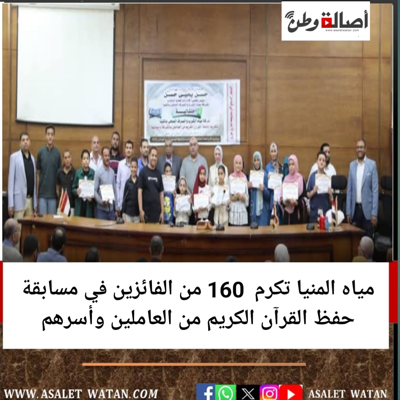 مياه المنيا تكرم 160 من الفائزين في مسابقة حفظ القرآن الكريم من العاملين وأسرهم