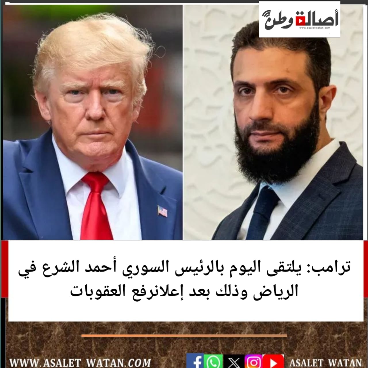 ترامب: يلتقى اليوم بالرئيس السوري أحمد الشرع في الرياض وذلك بعد إعلانرفع العقوبات