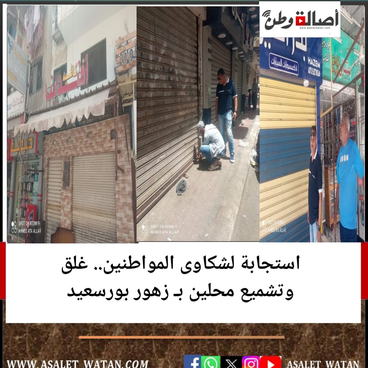 استجابة لشكاوى المواطنين.. غلق وتشميع محلين بـ زهور بورسعيد