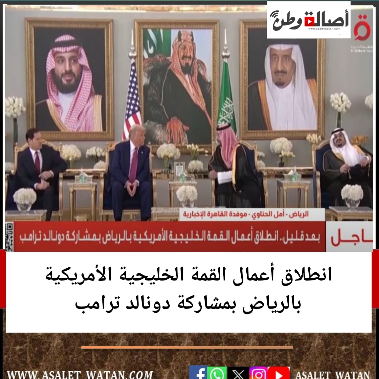 انطلاق أعمال القمة الخليجية الأمريكية بالرياض بمشاركة دونالد ترامب
