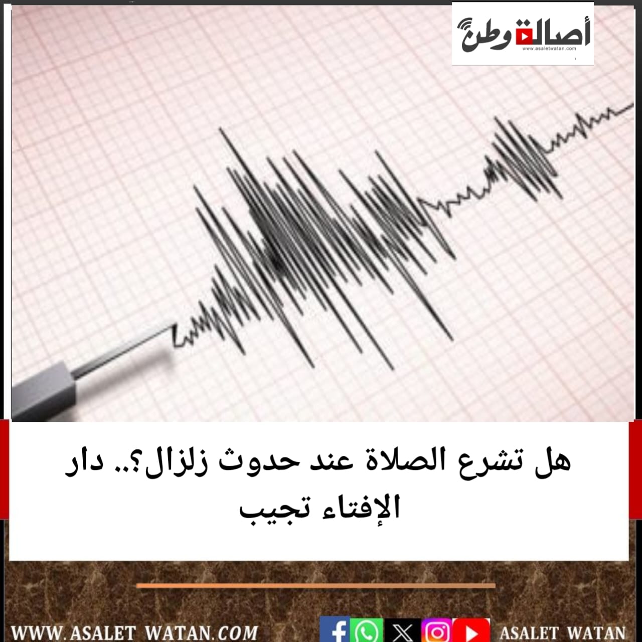 هل تشرع الصلاة عند حدوث زلزال؟.. دار الإفتاء تجيب