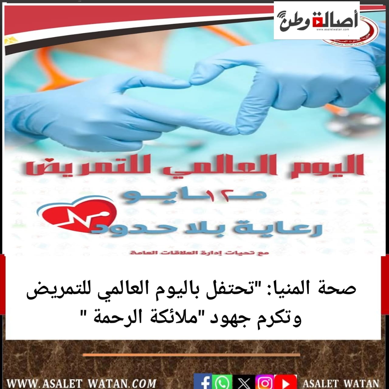 صحة المنيا: “تحتفل باليوم العالمي للتمريض وتكرم جهود “ملائكة الرحمة “