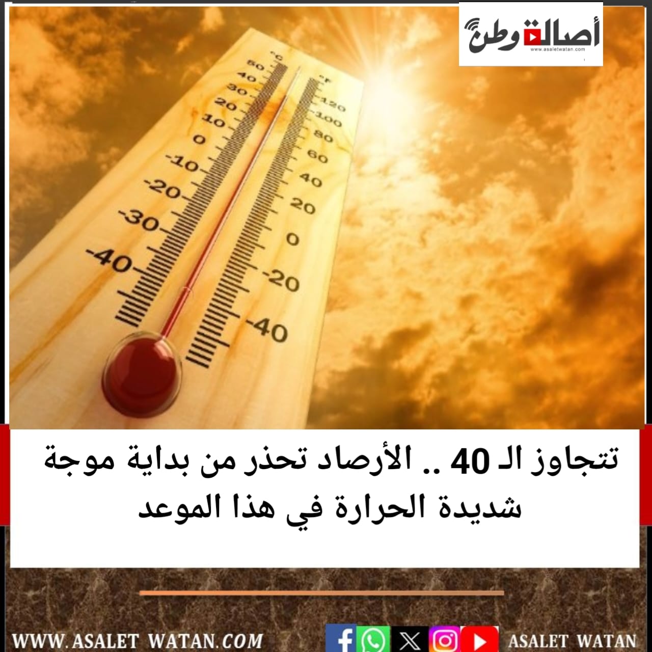 تتجاوز الـ 40 .. الأرصاد تحذر من بداية موجة شديدة الحرارة في هذا الموعد
