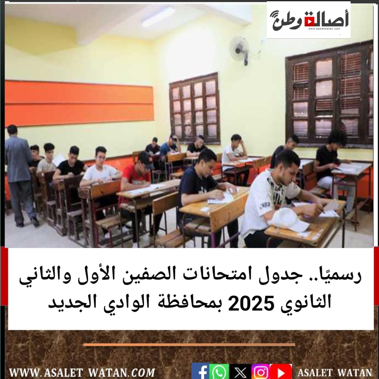رسميًا.. جدول امتحانات الصفين الأول والثاني الثانوي 2025 بمحافظة الوادي الجديد