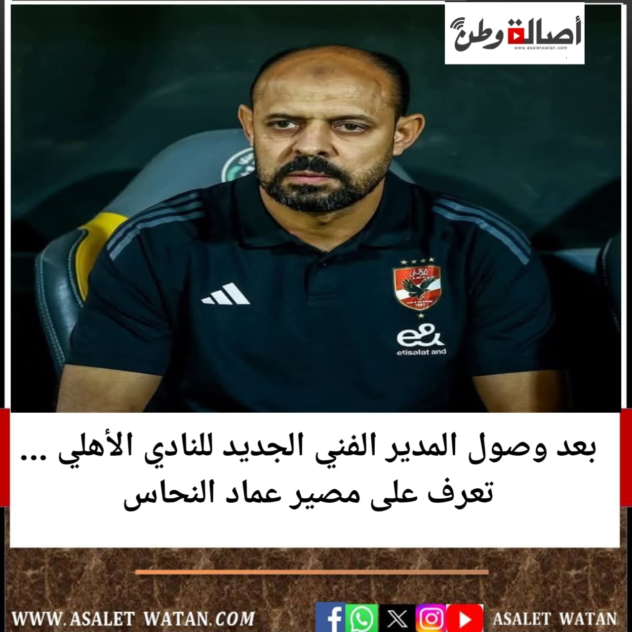 بعد وصول المدير الفني الجديد للنادي الأهلي … تعرف على مصير عماد النحاس