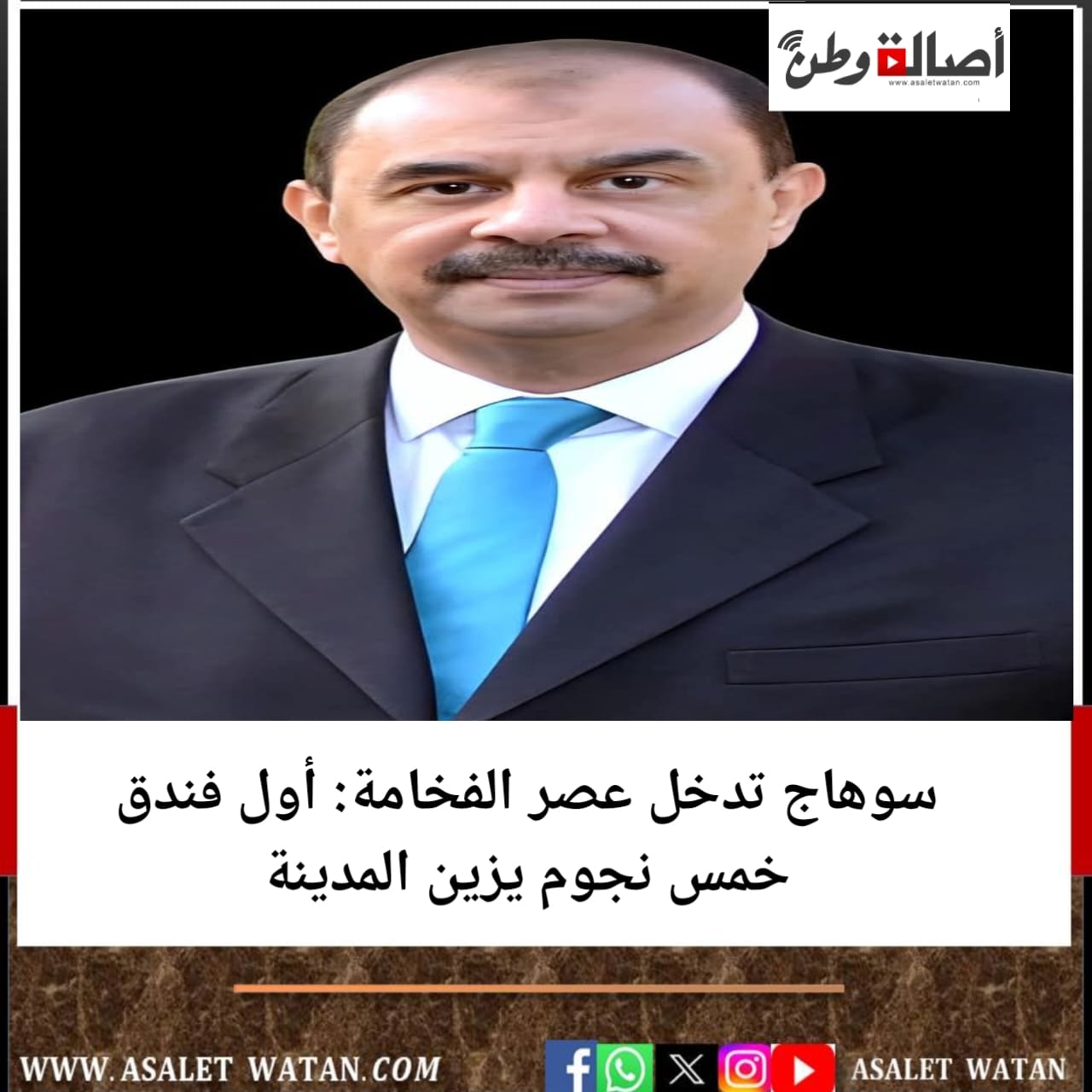 سوهاج تدخل عصر الفخامة: أول فندق خمس نجوم يزين المدينة