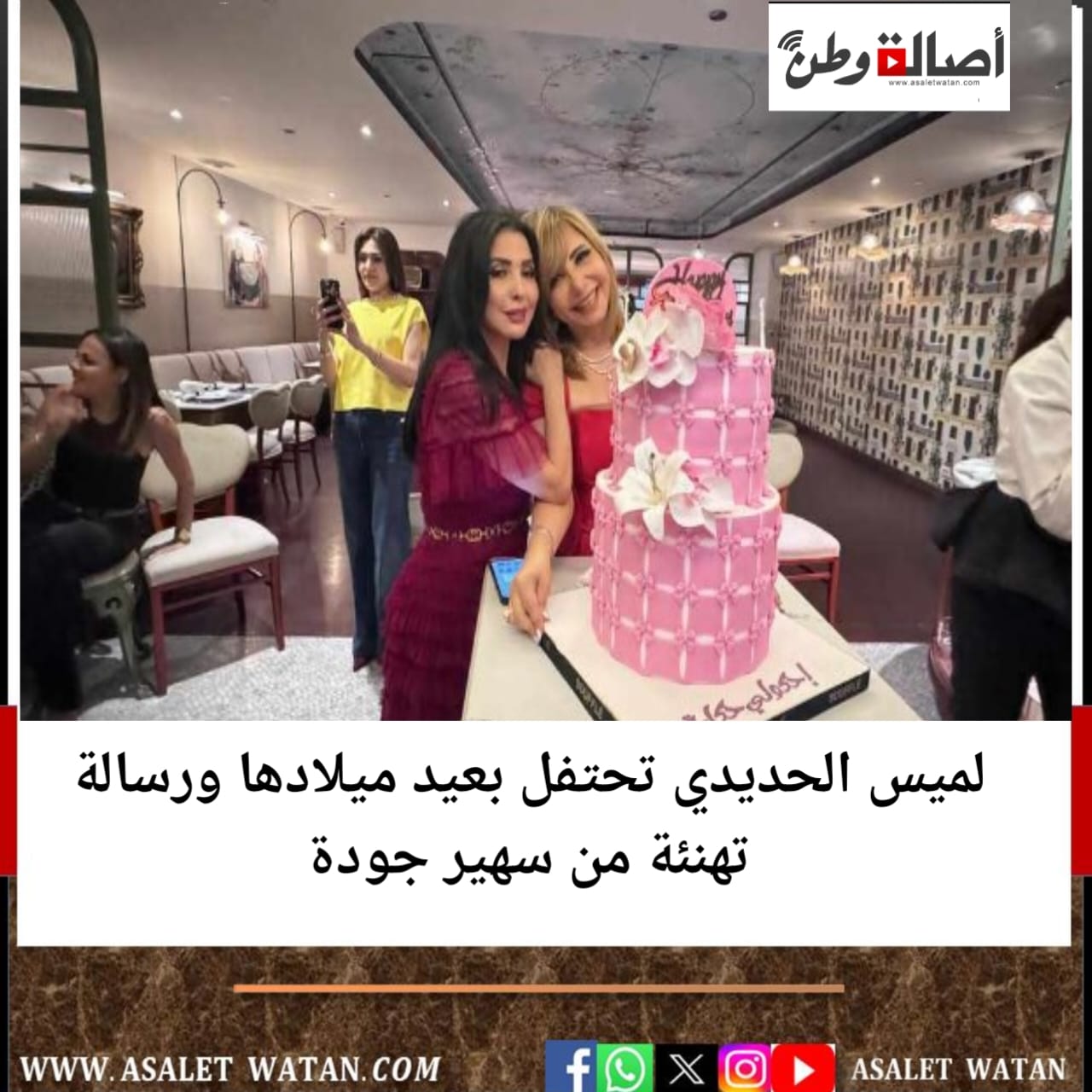 لميس الحديدي تحتفل بعيد ميلادها ورسالة تهنئة من سهير جودة