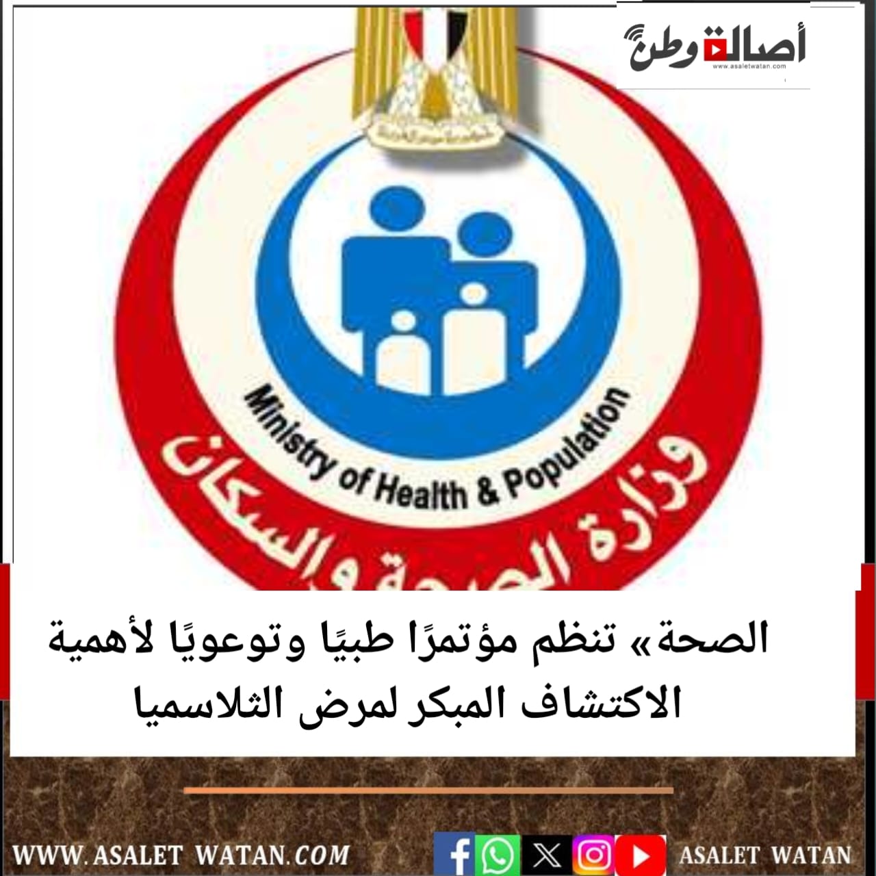 الصحة» تنظم مؤتمرًا طبيًا وتوعويًا لأهمية الاكتشاف المبكر لمرض الثلاسميا