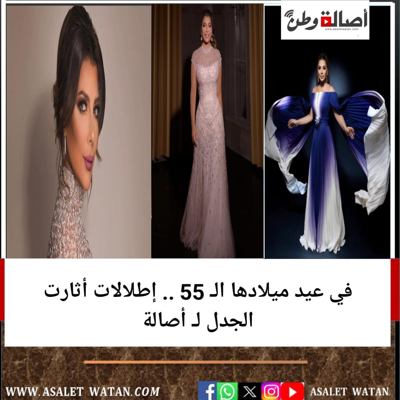 في عيد ميلادها الـ 55 .. إطلالات أثارت الجدل لـ أصالة