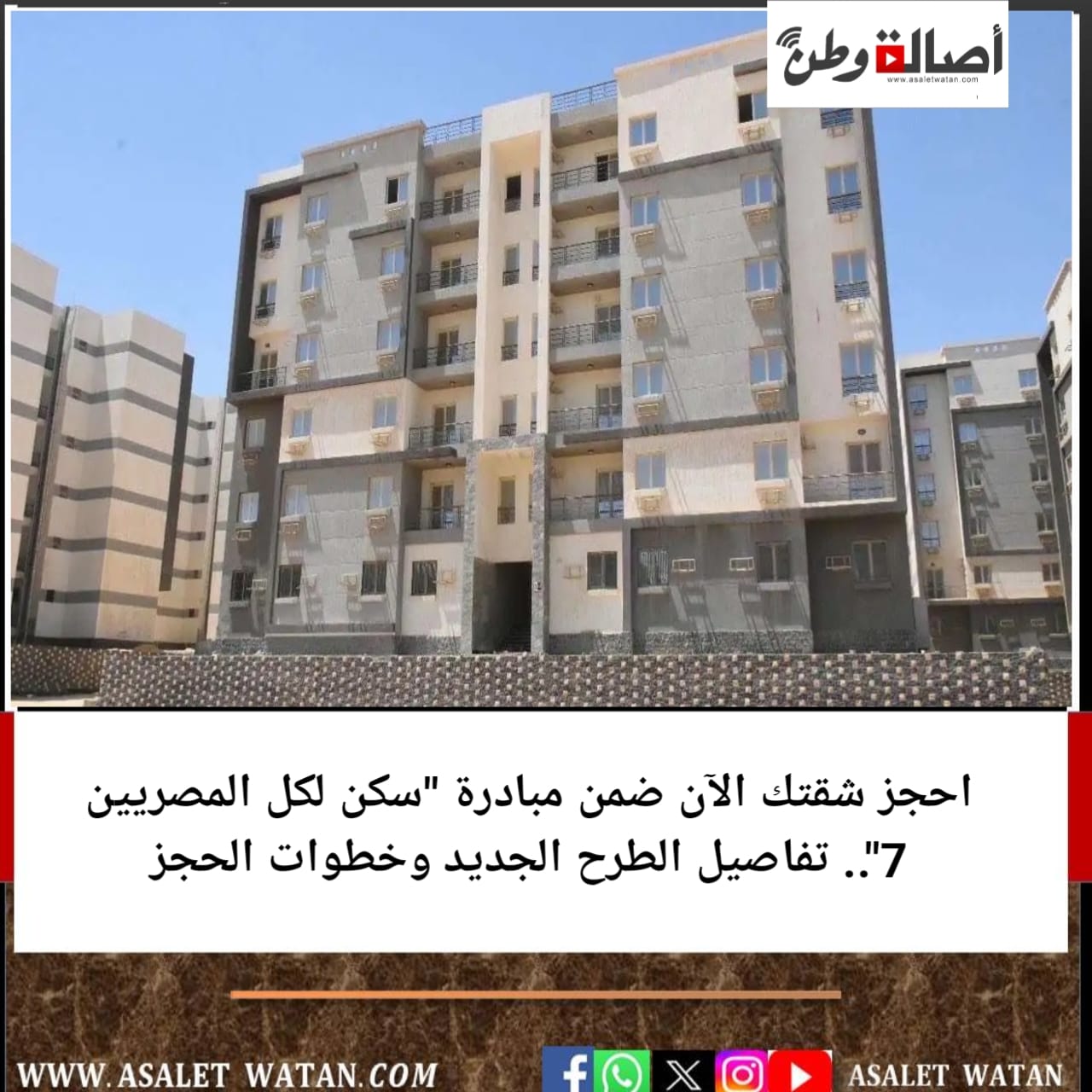 احجز شقتك الآن ضمن مبادرة “سكن لكل المصريين 7”.. تفاصيل الطرح الجديد وخطوات الحجز