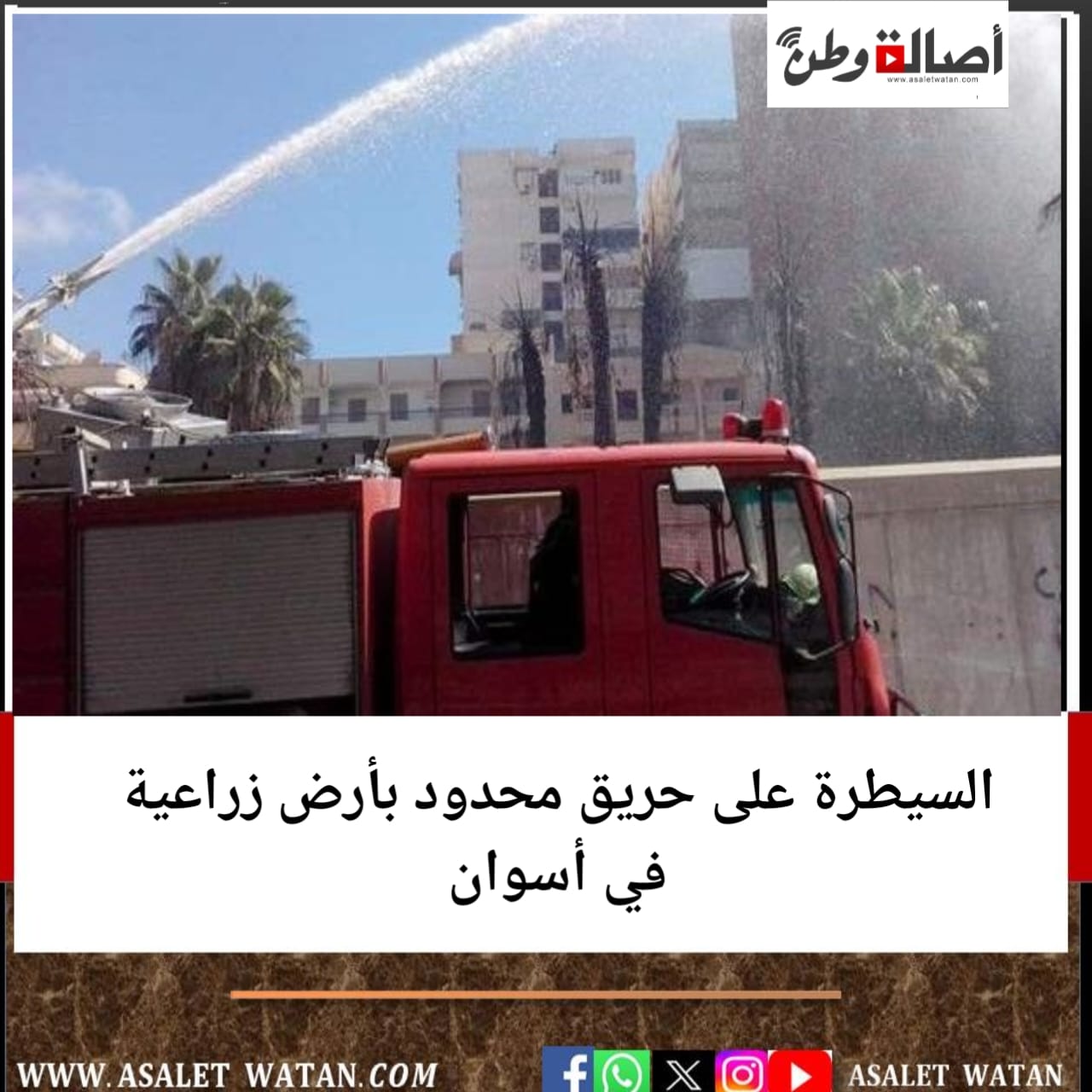 السيطرة على حريق محدود بأرض زراعية في أسوان