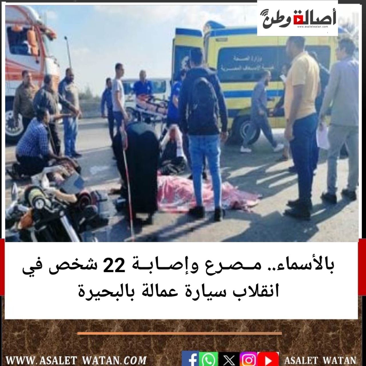 بالأسماء.. مـــصــرع و22 اصـــابـــة في انقلاب سيارة عمالة بالبحيرة