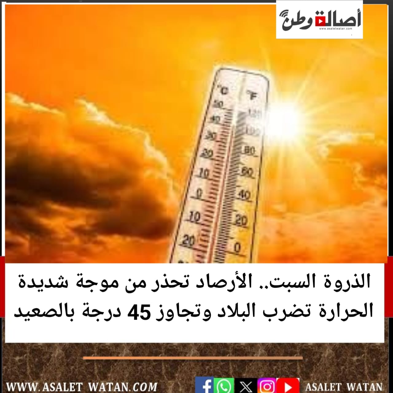 الذروة السبت.. الأرصاد تحذر من موجة شديدة الحرارة تضرب البلاد وتجاوز 45 درجة بالصعيد