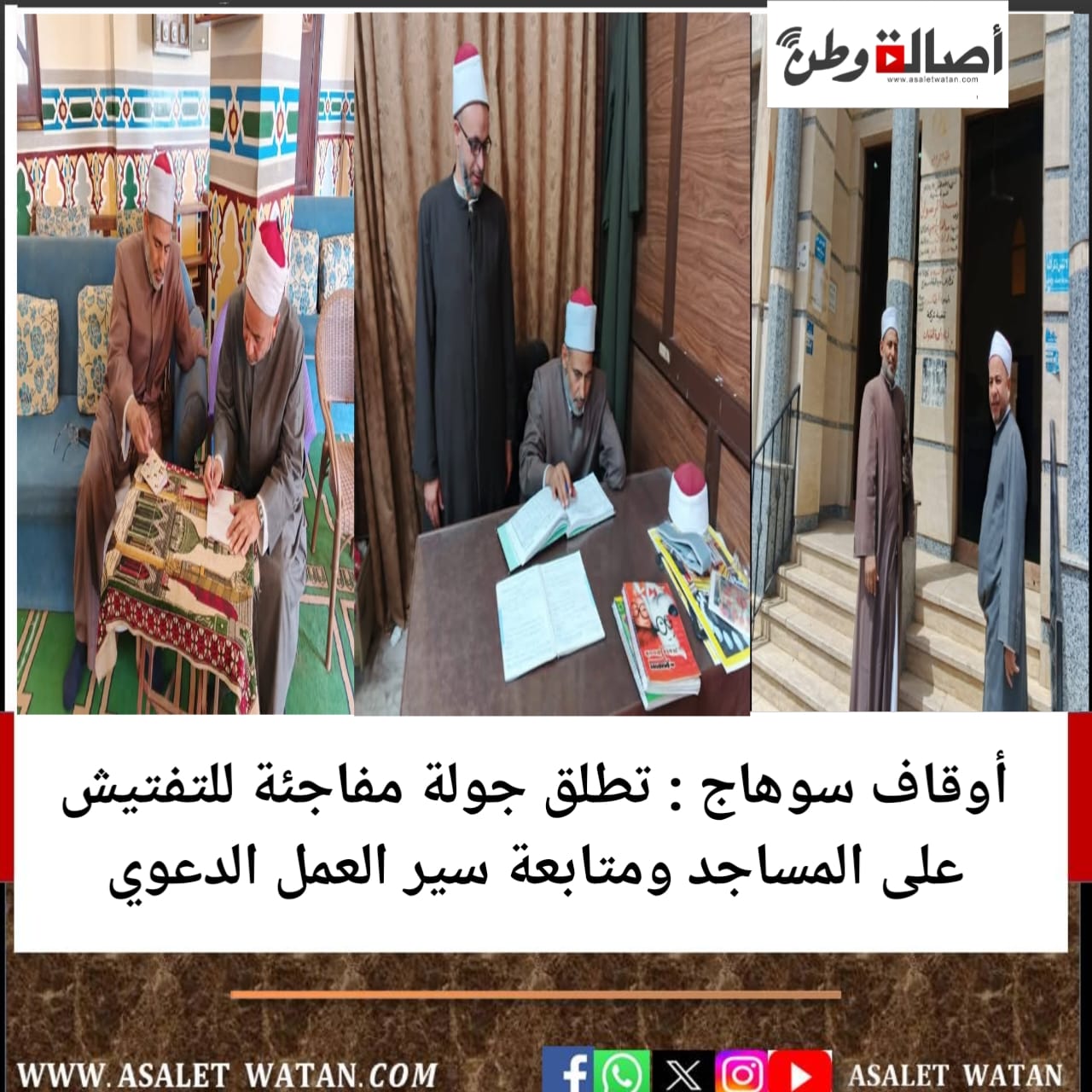 أوقاف سوهاج : تطلق جولة مفاجئة للتفتيش على المساجد ومتابعة سير العمل الدعوي