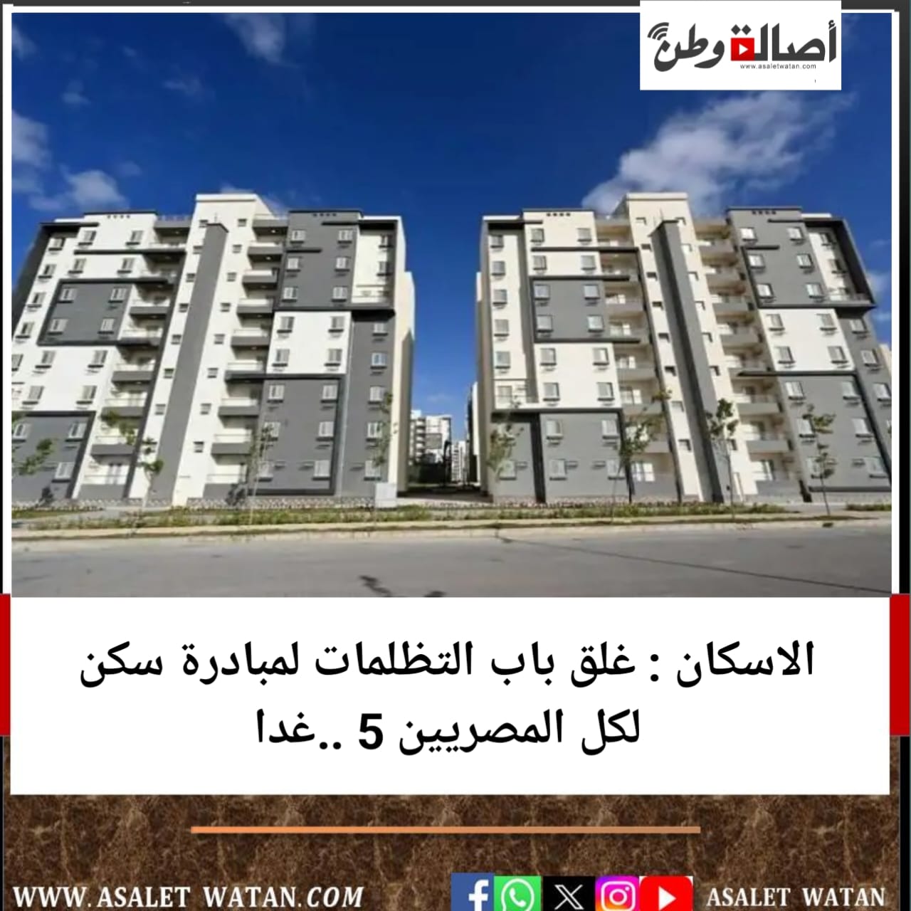 الاسكان : غلق باب التظلمات لمبادرة سكن لكل المصريين 5 ..غدا