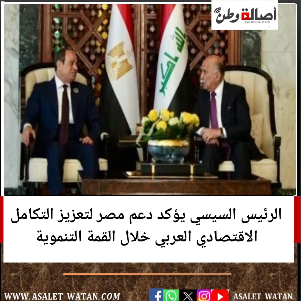 الرئيس السيسي يؤكد دعم مصر لتعزيز التكامل الاقتصادي العربي خلال القمة التنموية