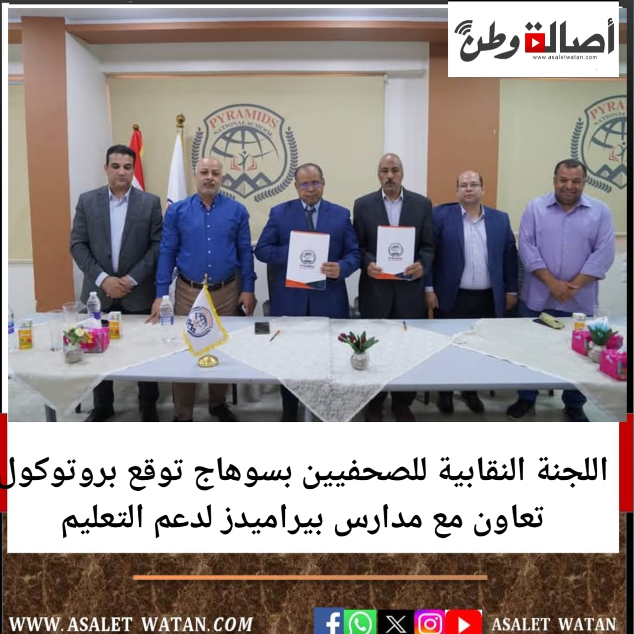 اللجنة النقابية للصحفيين بسوهاج توقع بروتوكول تعاون مع مدارس بيراميدز لدعم التعليم