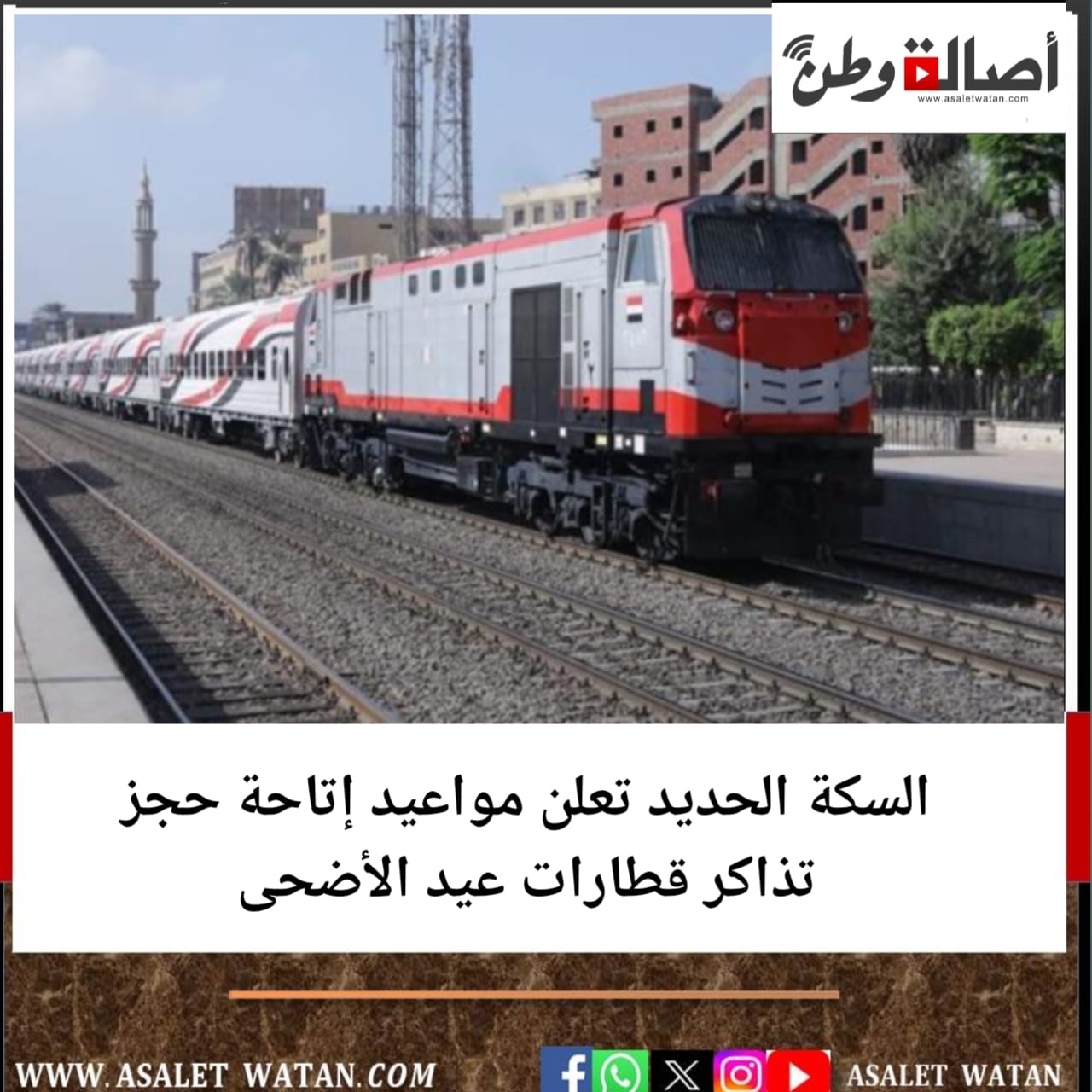 السكة الحديد تعلن مواعيد إتاحة حجز تذاكر قطارات عيد الأضحى