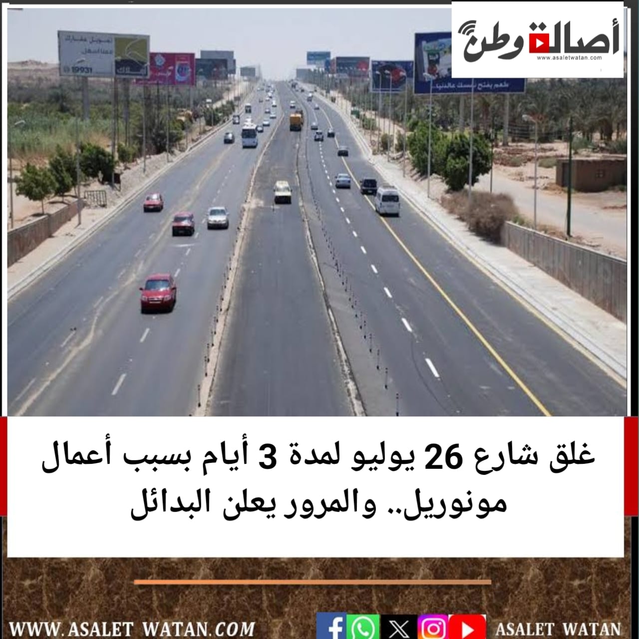 غلق شارع 26 يوليو لمدة 3 أيام بسبب أعمال مونوريل.. والمرور يعلن البدائل