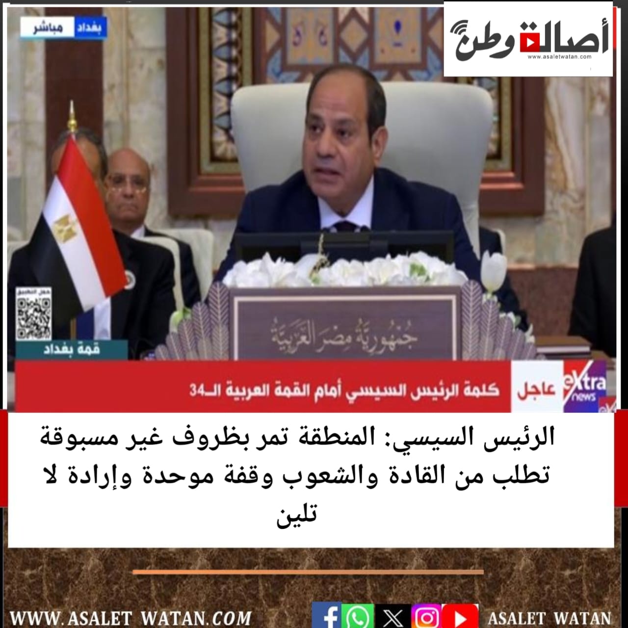 الرئيس السيسي: المنطقة تمر بظروف غير مسبوقة تطلب من القادة والشعوب وقفة موحدة وإرادة لا تلين
