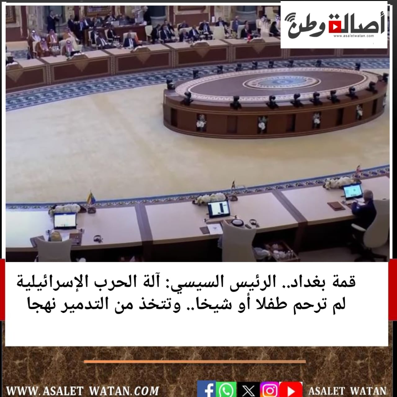 قمة بغداد.. الرئيس السيسي: آلة الحرب الإسرائيلية لم ترحم طفلا أو شيخا.. وتتخذ من التدمير نهجا