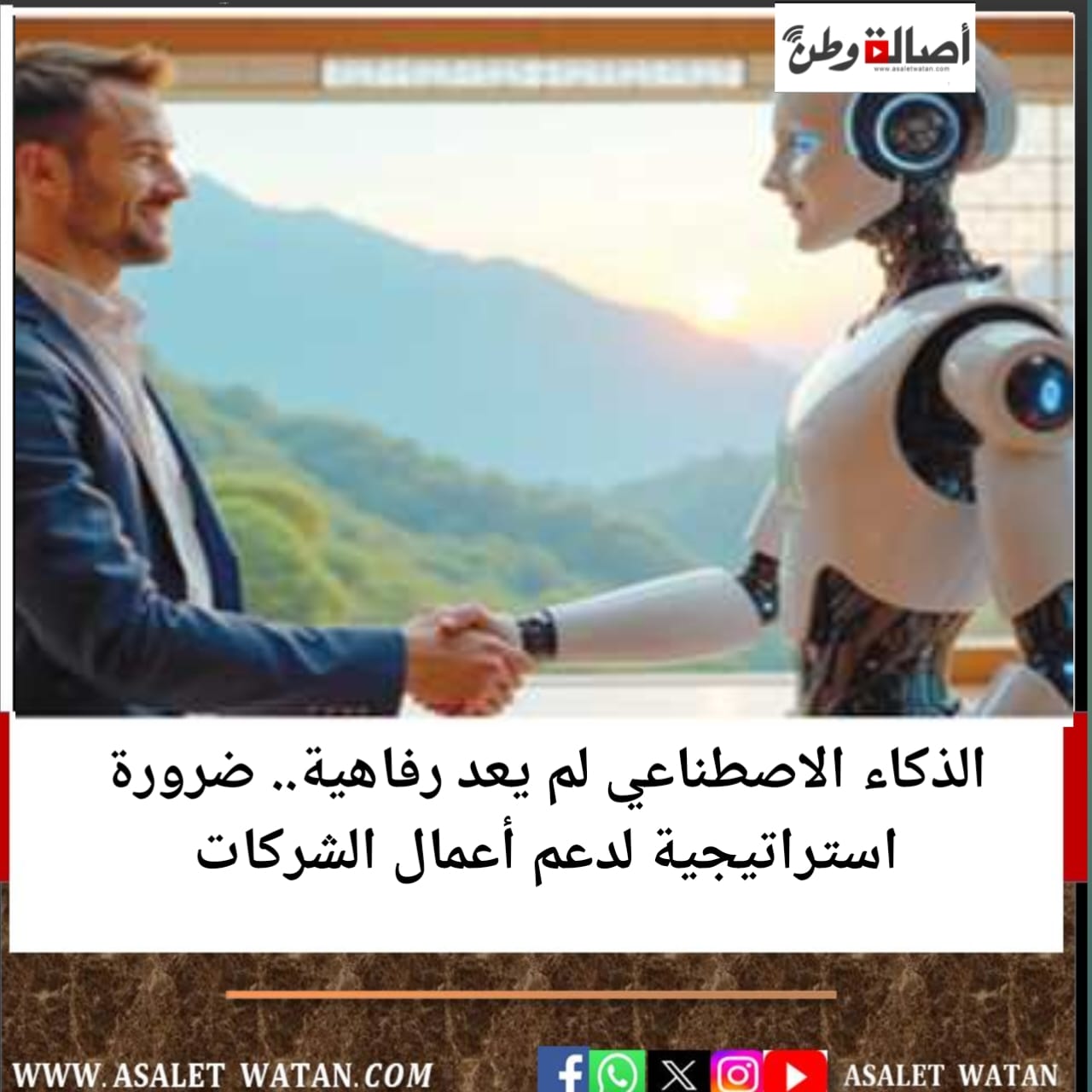 الذكاء الاصطناعي لم يعد رفاهية.. ضرورة استراتيجية لدعم أعمال الشركات