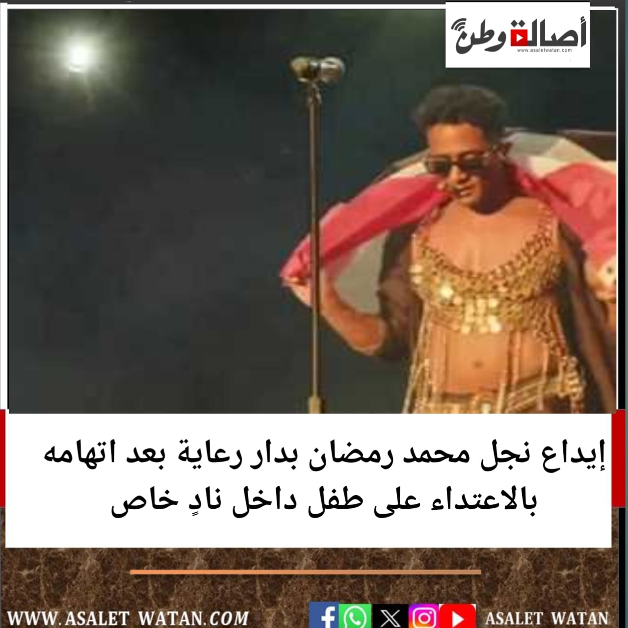 إيداع نجل محمد رمضان بدار رعاية بعد اتهامه بالاعتداء على طفل داخل نادٍ خاص