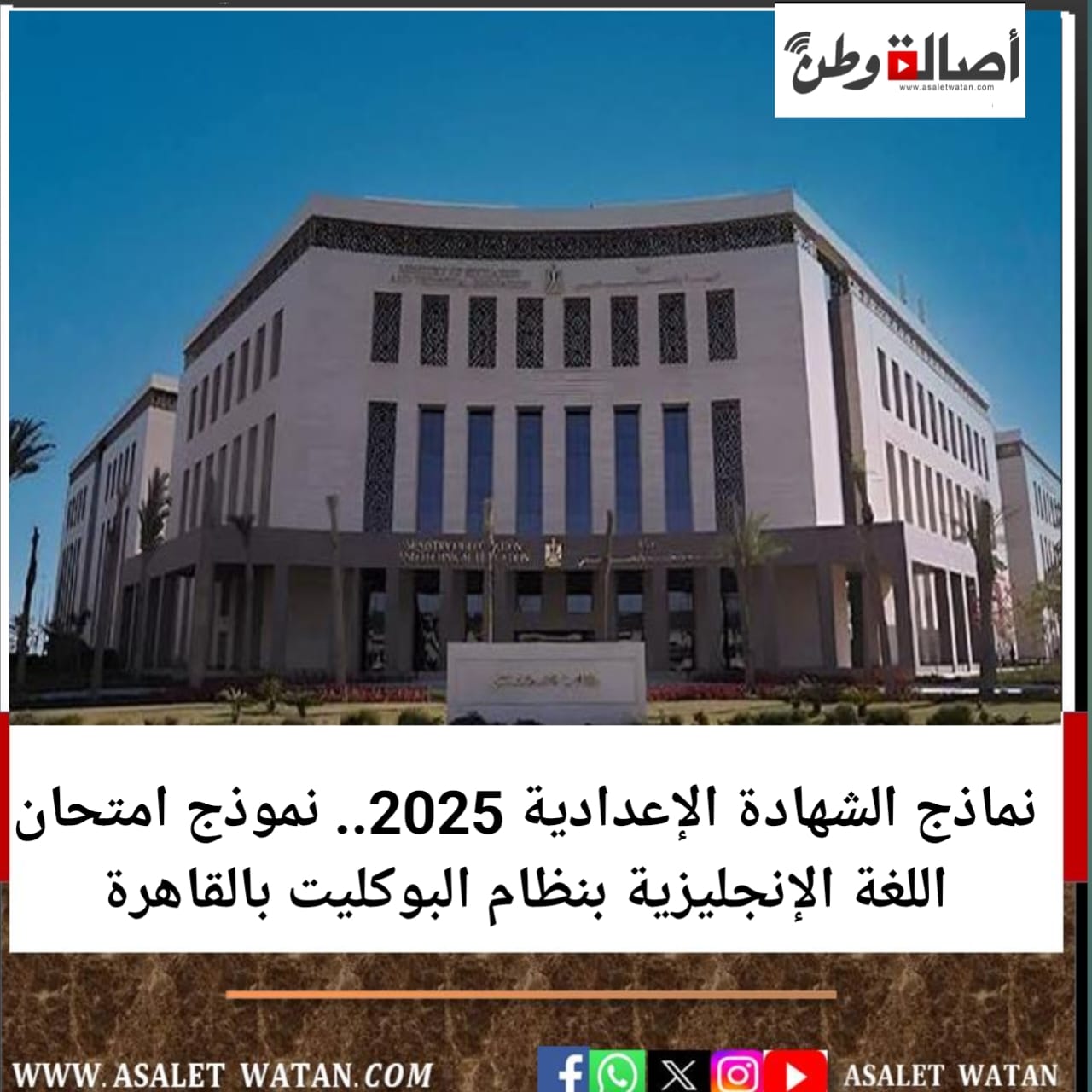 نماذج الشهادة الإعدادية 2025.. نموذج امتحان اللغة الإنجليزية بنظام البوكليت بالقاهرة