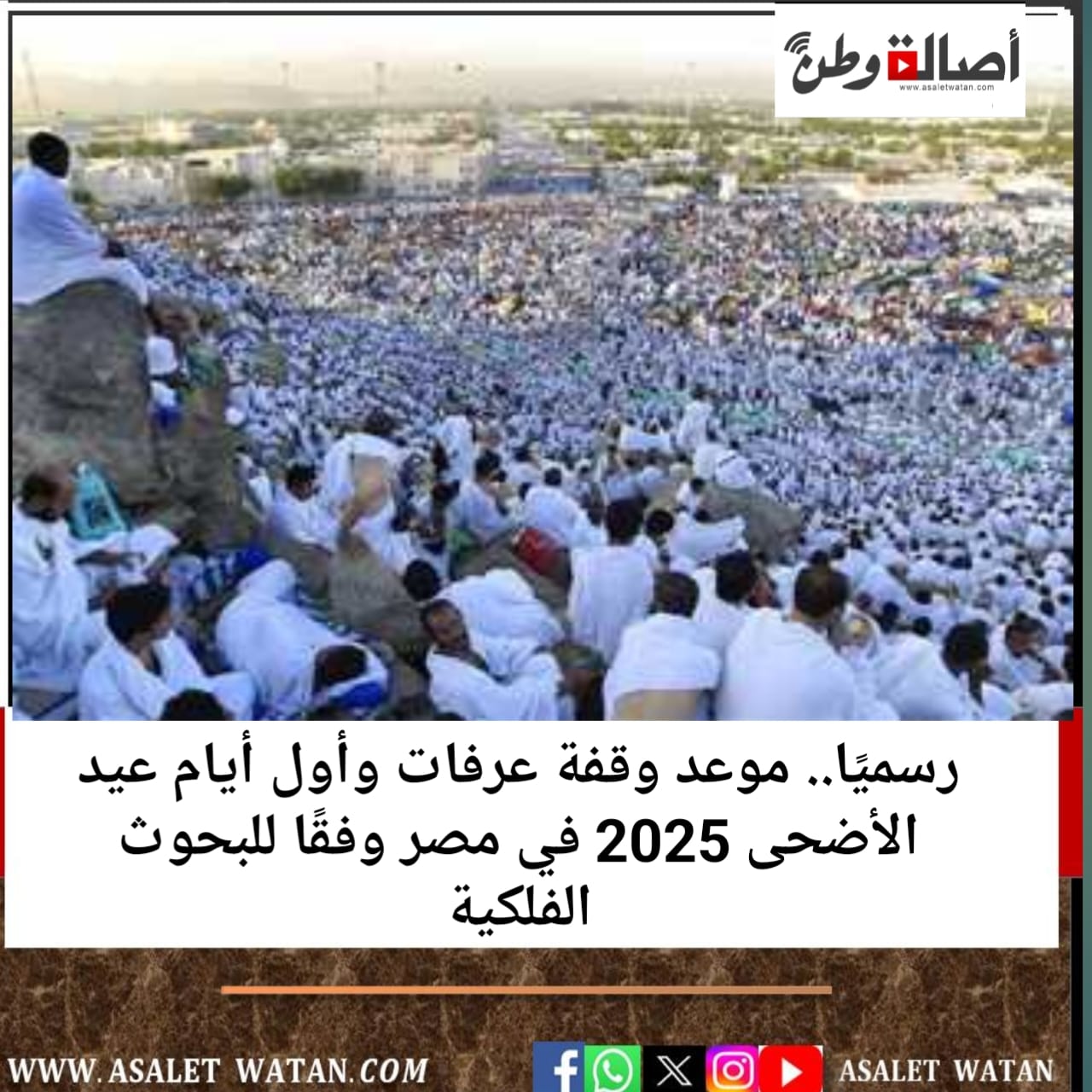 رسميًا.. موعد وقفة عرفات وأول أيام عيد الأضحى 2025 في مصر وفقًا للبحوث الفلكية