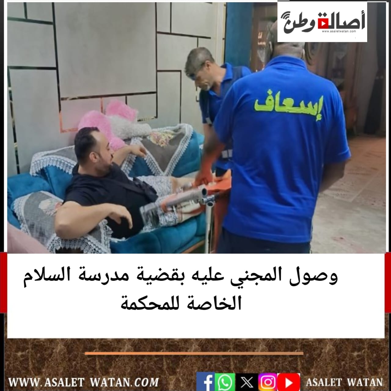 وصول المجني عليه بقضية مدرسة السلام الخاصة للمحكمة