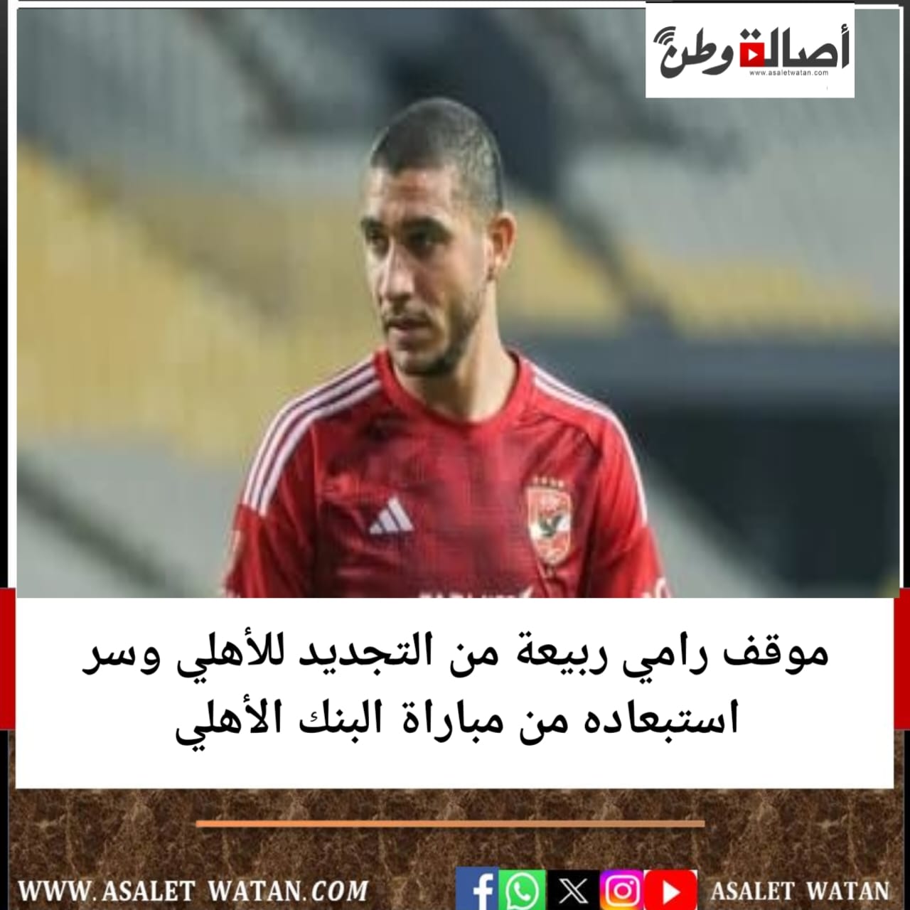 موقف رامي ربيعة من التجديد للأهلي وسر استبعاده من مباراة البنك الأهلي
