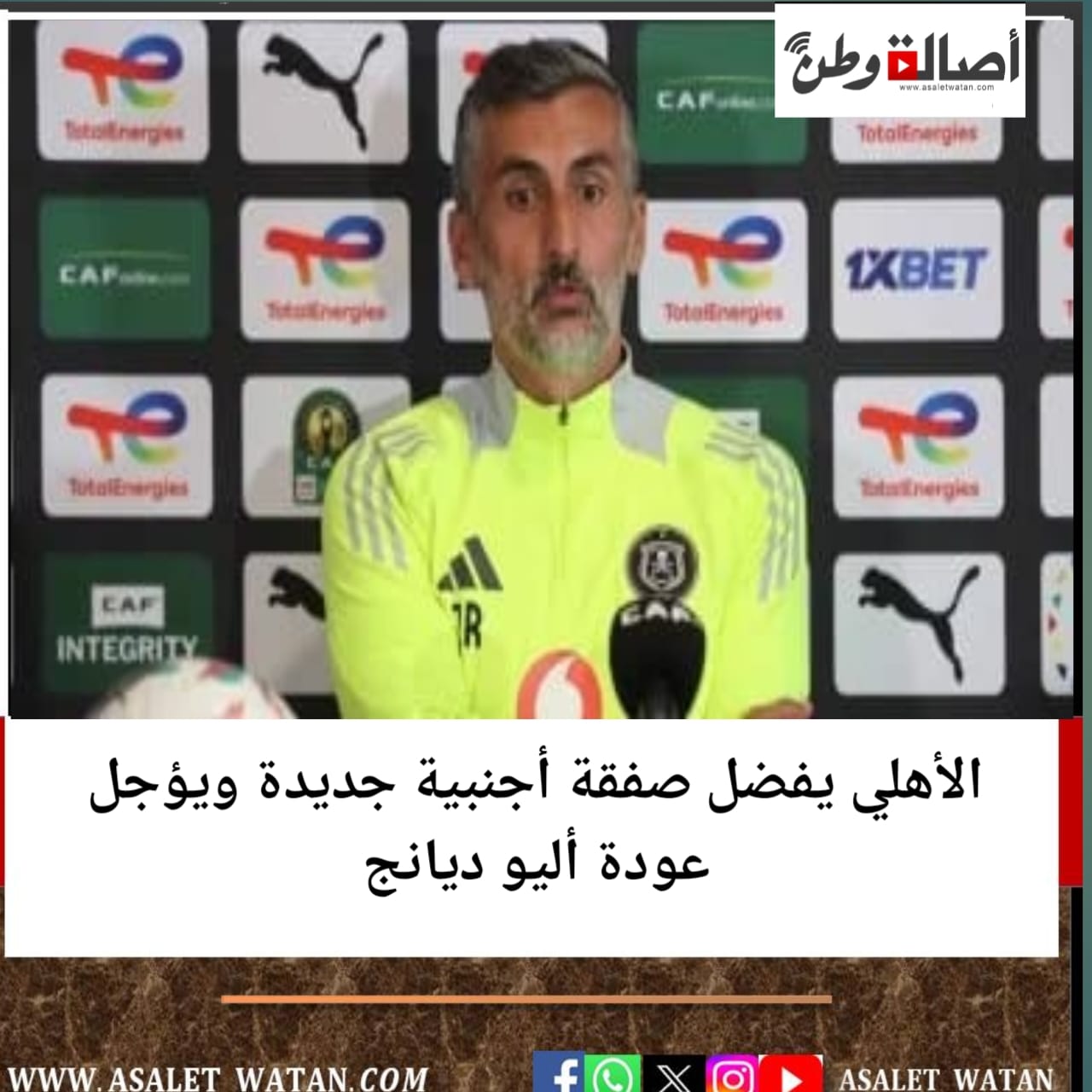 الأهلي يفضل صفقة أجنبية جديدة ويؤجل عودة أليو ديانج