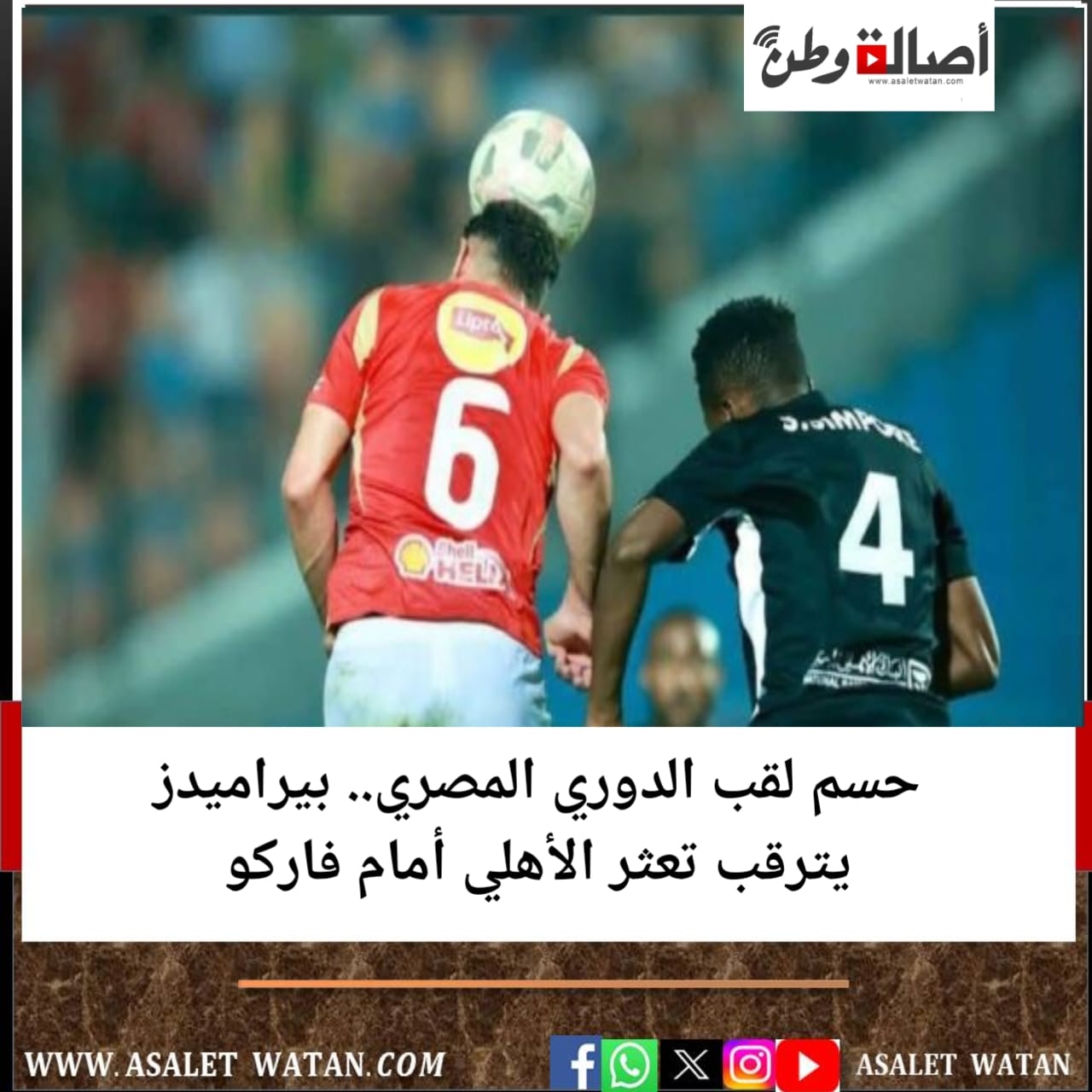 حسم لقب الدوري المصري.. بيراميدز يترقب تعثر الأهلي أمام فاركو